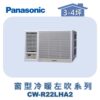 【Panasonic國際】變頻窗型冷暖左吹 CW-R22LHA2