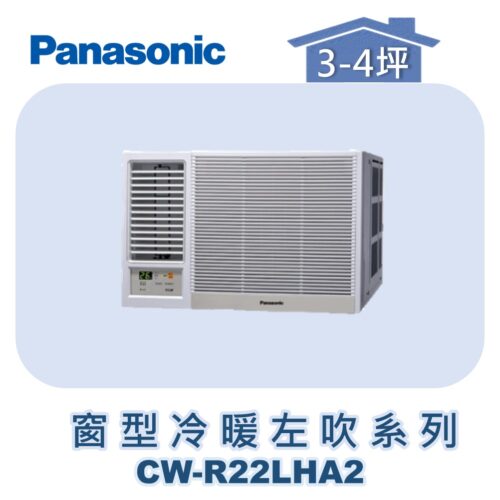 【Panasonic國際】變頻窗型冷暖左吹 CW-R22LHA2