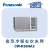 【Panasonic國際】變頻窗型冷暖右吹 CW-R36HA2