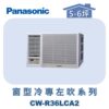 【Panasonic國際】變頻窗型冷專左吹 CW-R36LCA2