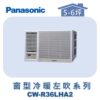【Panasonic國際】變頻窗型冷暖左吹 CW-R36LHA2