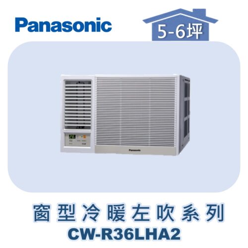 【Panasonic國際】變頻窗型冷暖左吹 CW-R36LHA2