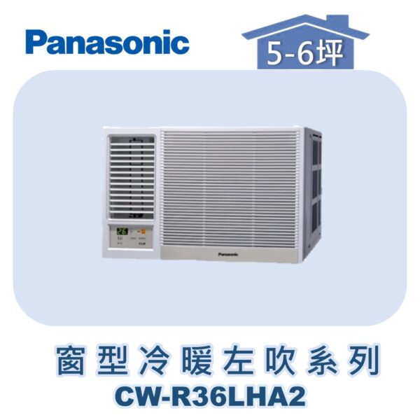 【Panasonic國際】變頻窗型冷暖左吹 CW-R36LHA2