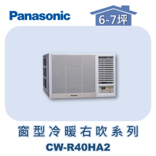 【Panasonic國際】變頻窗型冷暖右吹 CW-R40HA2