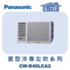 【Panasonic國際】變頻窗型冷專左吹 CW-R40LCA2
