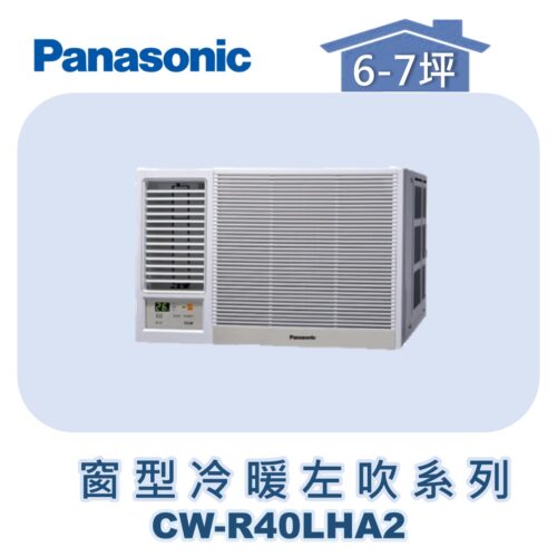 【Panasonic國際】變頻窗型冷暖左吹 CW-R40LHA2