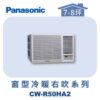 【Panasonic國際】變頻窗型冷暖右吹 CW-R50HA2