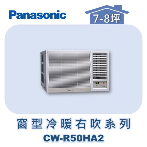 【Panasonic國際】變頻窗型冷暖右吹 CW-R50HA2