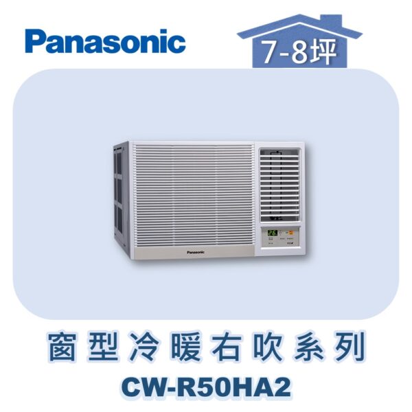 【Panasonic國際】變頻窗型冷暖右吹 CW-R50HA2
