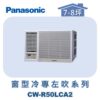 【Panasonic國際】變頻窗型冷專左吹 CW-R50LCA2