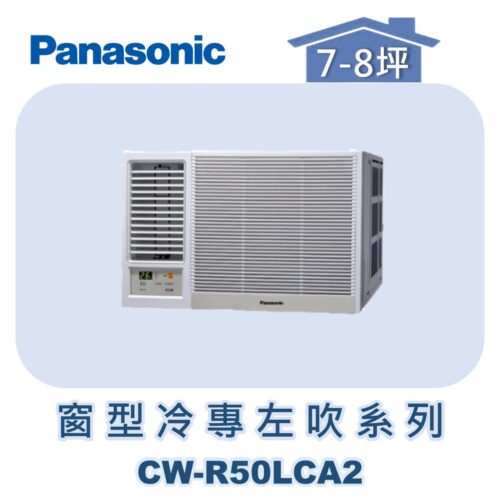 【Panasonic國際】變頻窗型冷專左吹 CW-R50LCA2