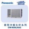 【Panasonic國際】變頻窗型冷暖左吹 CW-R50LHA2