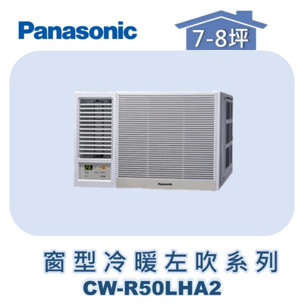 【Panasonic國際】變頻窗型冷暖左吹 CW-R50LHA2