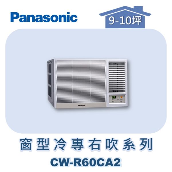 【Panasonic國際】變頻窗型冷專右吹 CW-R60CA2