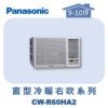 【Panasonic國際】變頻窗型冷暖右吹 CW-R60HA2