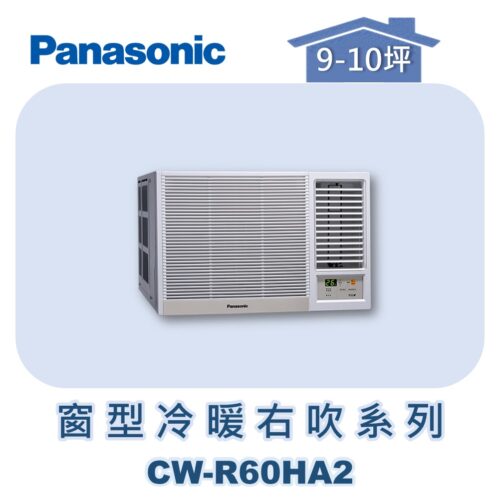 【Panasonic國際】變頻窗型冷暖右吹 CW-R60HA2