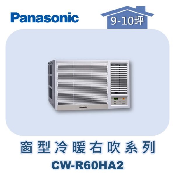 【Panasonic國際】變頻窗型冷暖右吹 CW-R60HA2