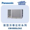 【Panasonic國際】變頻窗型冷專左吹 CW-R60LCA2