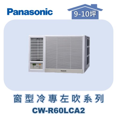 【Panasonic國際】變頻窗型冷專左吹 CW-R60LCA2