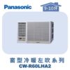 【Panasonic國際】變頻窗型冷暖左吹 CW-R60LHA2