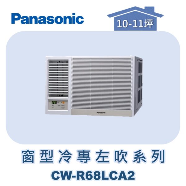 【Panasonic國際】變頻窗型冷專左吹 CW-R68LCA2