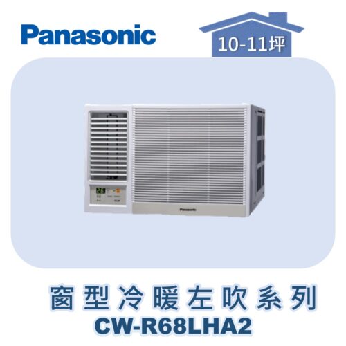 【Panasonic國際】變頻窗型冷暖左吹 CW-R68LHA2