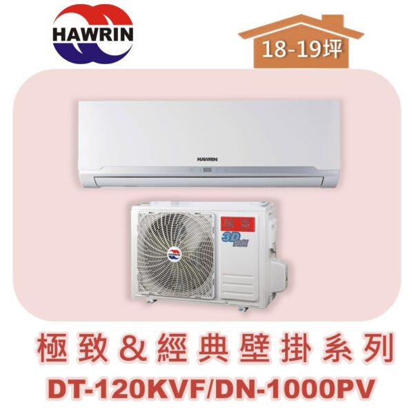 【HAWRIN華菱】極致&經典分離式定頻壁掛單冷DN-1000PV/DT-120KVF
