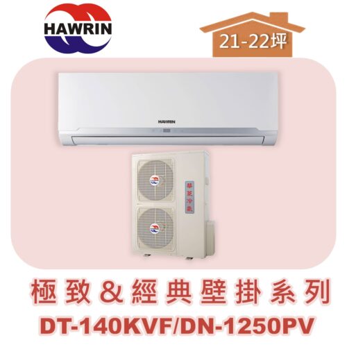 【HAWRIN華菱】極致&經典分離式定頻壁掛單冷DN-1250PV/DT-140KVF