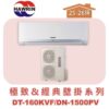 【HAWRIN華菱】極致&經典分離式定頻壁掛單冷DN-1500PV/DT-160KVF