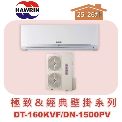 【HAWRIN華菱】極致&經典分離式定頻壁掛單冷DN-1500PV/DT-160KVF