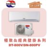 【HAWRIN華菱】極致&經典分離式定頻壁掛單冷DN-800PV/DT-800V