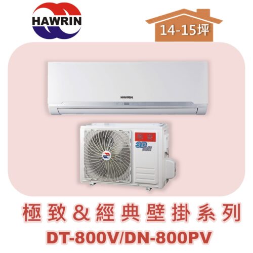 【HAWRIN華菱】極致&經典分離式定頻壁掛單冷DN-800PV/DT-800V