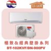 【HAWRIN華菱】極致&經典分離式定頻壁掛單冷DN-900PV/DT-102KVF
