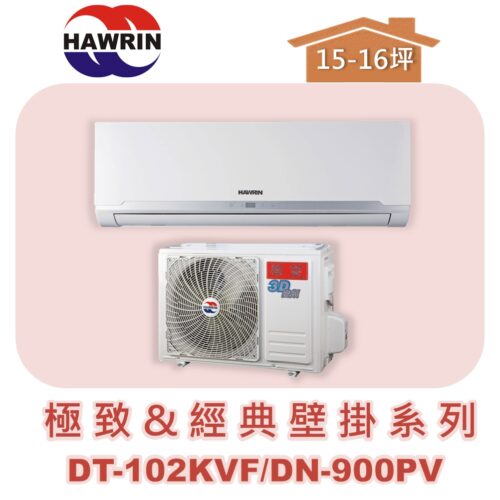 【HAWRIN華菱】極致&經典分離式定頻壁掛單冷DN-900PV/DT-102KVF