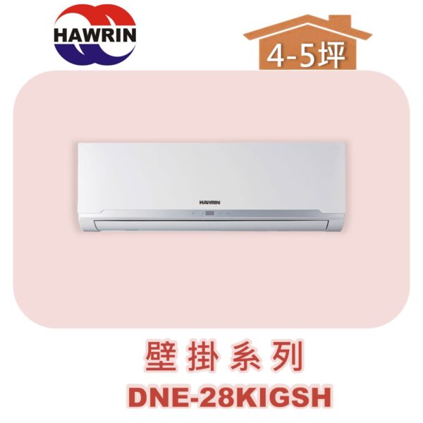 【HAWRIN華菱】多聯壁掛室內機DNE-28KIGSH
