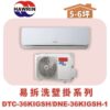 【HAWRIN華菱】易拆洗冷暖DTC-36KIGSH/DNE-36KIGSH-1