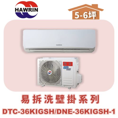 【HAWRIN華菱】易拆洗冷暖DTC-36KIGSH/DNE-36KIGSH-1