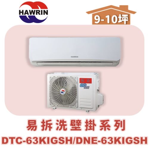 【HAWRIN華菱】易拆洗冷暖DTC-63KIGSH/DNE-63KIGSH