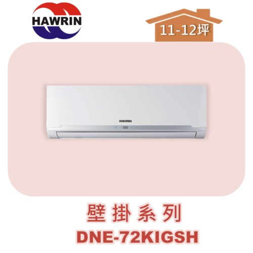 【HAWRIN華菱】多聯壁掛室內機DNE-72KIGSH