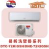 【HAWRIN華菱】易拆洗冷暖DTC-DTC-72KIGSH/DNE-72KIGSH