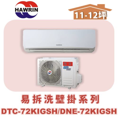【HAWRIN華菱】易拆洗冷暖DTC-DTC-72KIGSH/DNE-72KIGSH