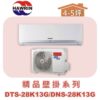 【HAWRIN華菱】精品分離式定頻壁掛單冷DNS-28K13G/DTS-28K13G