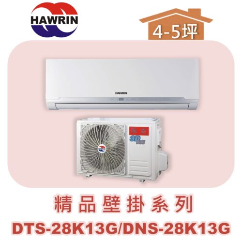 【HAWRIN華菱】精品分離式定頻壁掛單冷DNS-28K13G/DTS-28K13G