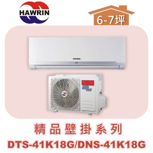 【HAWRIN華菱】精品分離式定頻壁掛單冷DNS-41K18G/DTS-41K18G