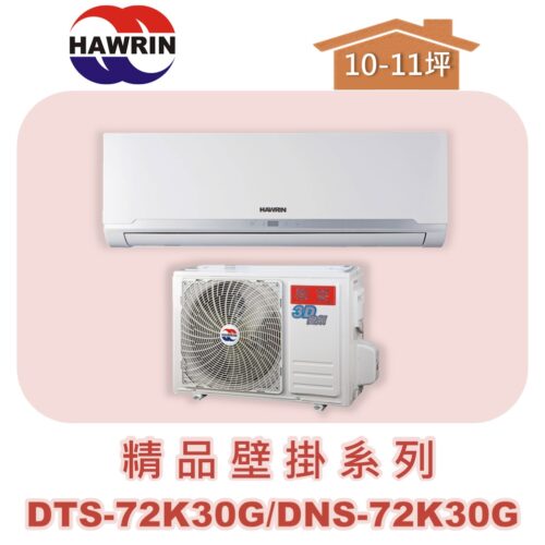 【HAWRIN華菱】精品分離式定頻壁掛單冷DNS-72K30G/DTS-72K30G