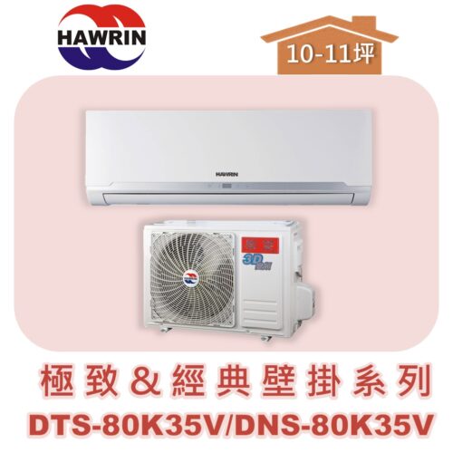 【HAWRIN華菱】精品分離式定頻壁掛單冷DNS-80K35V/DTS-80K35V