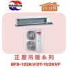 【HAWRIN華菱】分離式定頻吊隱單冷(正壓)BFD-102KV/DT-102KVF