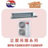 【HAWRIN華菱】分離式定頻吊隱單冷(正壓)BFD-120KV/DT-120KVF