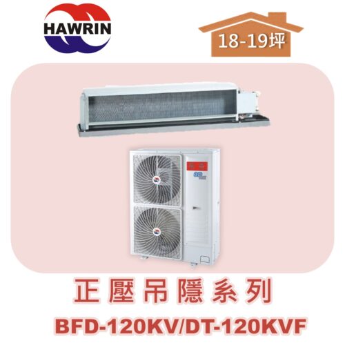 【HAWRIN華菱】分離式定頻吊隱單冷(正壓)BFD-120KV/DT-120KVF
