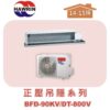 【HAWRIN華菱】分離式定頻吊隱單冷(正壓)BFD-90KV/DT-800V